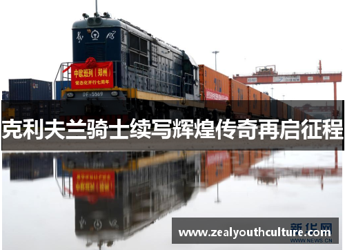 克利夫兰骑士续写辉煌传奇再启征程