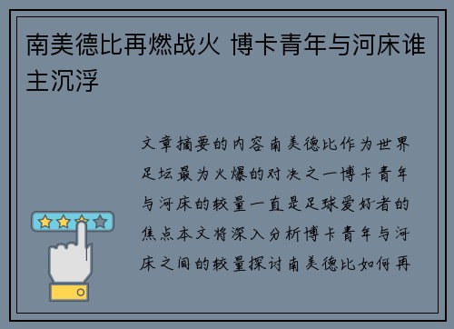 南美德比再燃战火 博卡青年与河床谁主沉浮