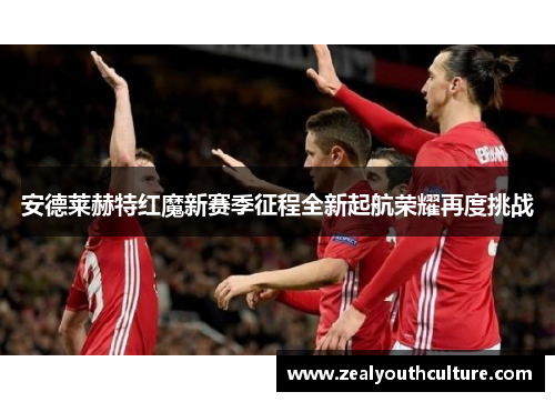 安德莱赫特红魔新赛季征程全新起航荣耀再度挑战
