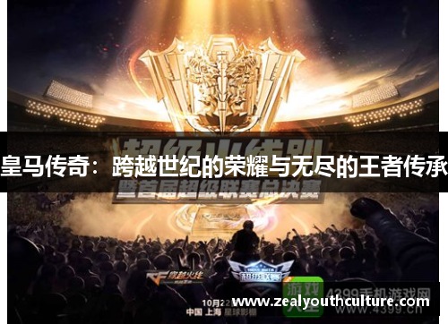 皇马传奇：跨越世纪的荣耀与无尽的王者传承