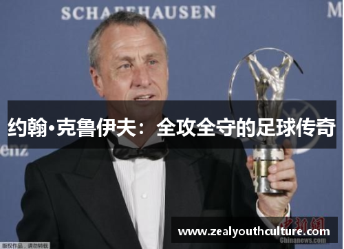 约翰·克鲁伊夫：全攻全守的足球传奇