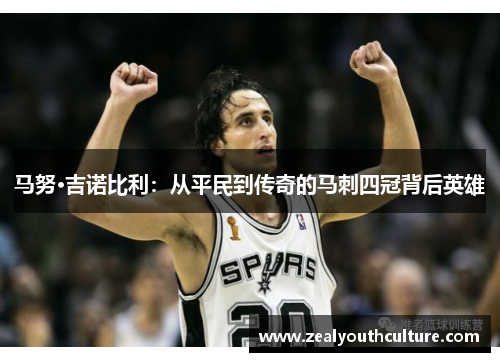 马努·吉诺比利：从平民到传奇的马刺四冠背后英雄