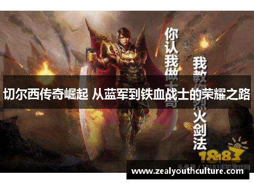 切尔西传奇崛起 从蓝军到铁血战士的荣耀之路