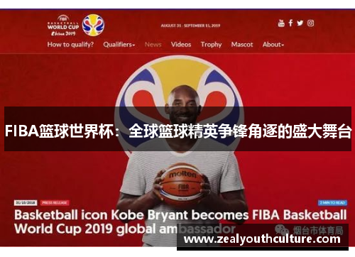FIBA篮球世界杯：全球篮球精英争锋角逐的盛大舞台