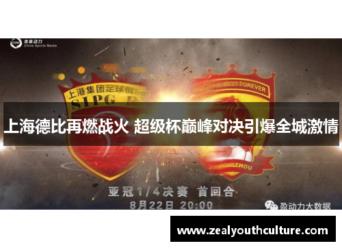 上海德比再燃战火 超级杯巅峰对决引爆全城激情