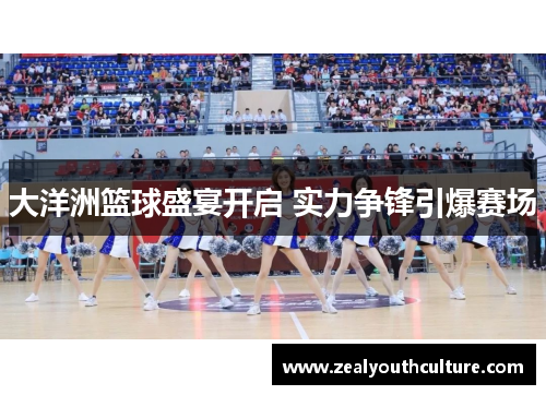 大洋洲篮球盛宴开启 实力争锋引爆赛场