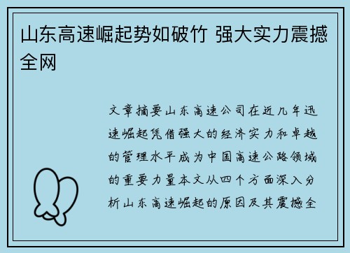 山东高速崛起势如破竹 强大实力震撼全网