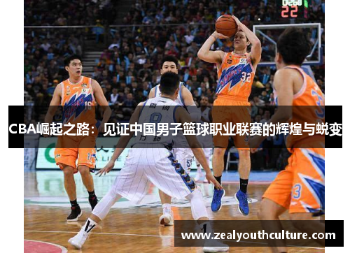 CBA崛起之路：见证中国男子篮球职业联赛的辉煌与蜕变