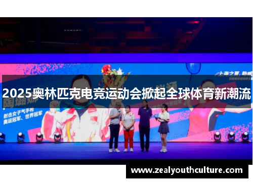 2025奥林匹克电竞运动会掀起全球体育新潮流