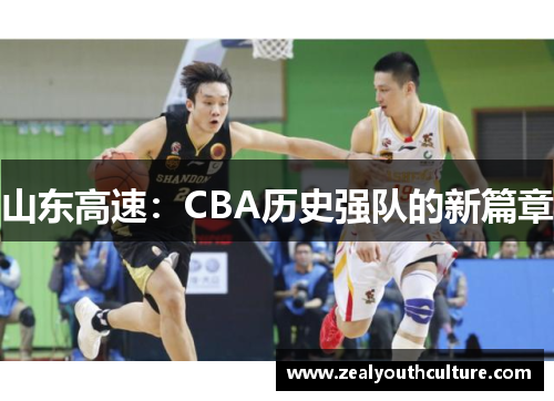 山东高速：CBA历史强队的新篇章