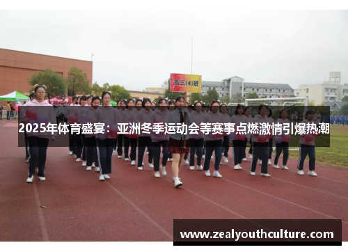 2025年体育盛宴：亚洲冬季运动会等赛事点燃激情引爆热潮