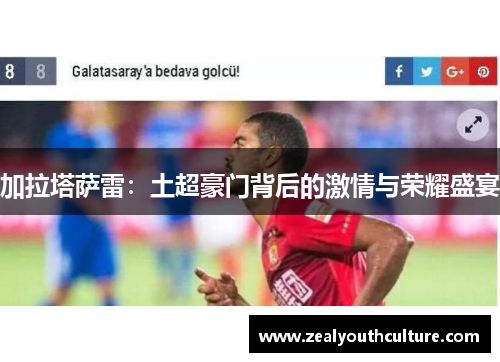 加拉塔萨雷：土超豪门背后的激情与荣耀盛宴