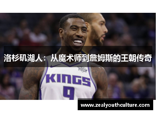 洛杉矶湖人：从魔术师到詹姆斯的王朝传奇