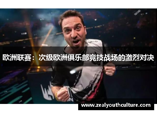 欧洲联赛：次级欧洲俱乐部竞技战场的激烈对决