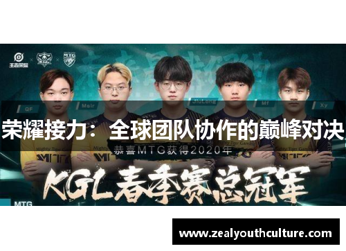 荣耀接力：全球团队协作的巅峰对决