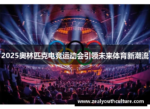 2025奥林匹克电竞运动会引领未来体育新潮流