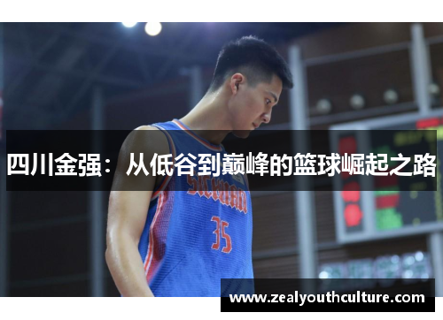 四川金强：从低谷到巅峰的篮球崛起之路