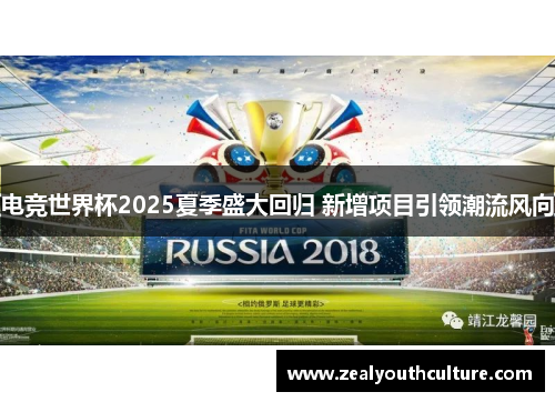 电竞世界杯2025夏季盛大回归 新增项目引领潮流风向