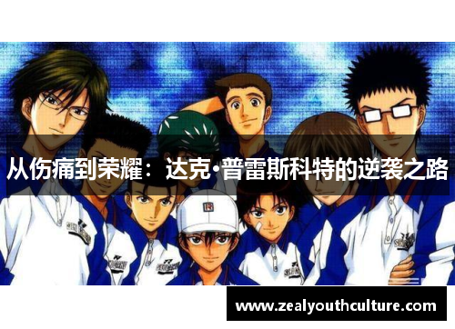 从伤痛到荣耀：达克·普雷斯科特的逆袭之路