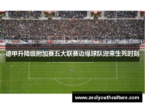 德甲升降级附加赛五大联赛边缘球队迎来生死时刻