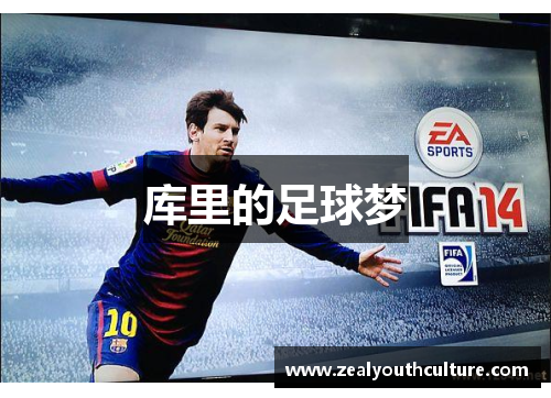 库里的足球梦