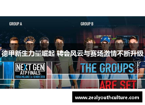 德甲新生力量崛起 转会风云与赛场激情不断升级