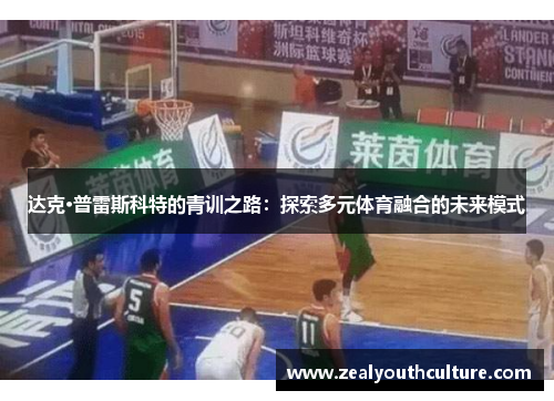 达克·普雷斯科特的青训之路：探索多元体育融合的未来模式