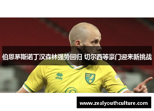 伯恩茅斯诺丁汉森林强势回归 切尔西等豪门迎来新挑战