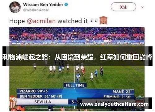 利物浦崛起之路：从困境到荣耀，红军如何重回巅峰