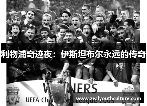 利物浦奇迹夜：伊斯坦布尔永远的传奇