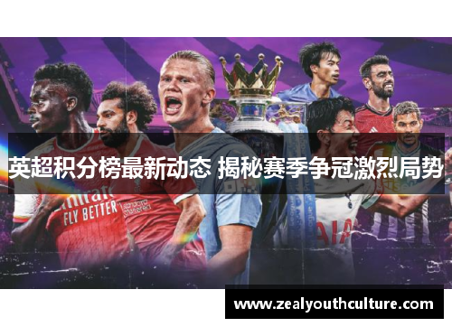 英超积分榜最新动态 揭秘赛季争冠激烈局势