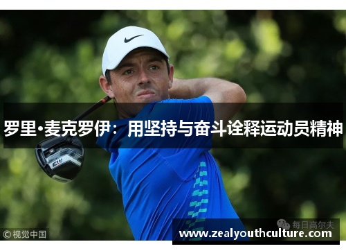 罗里·麦克罗伊：用坚持与奋斗诠释运动员精神