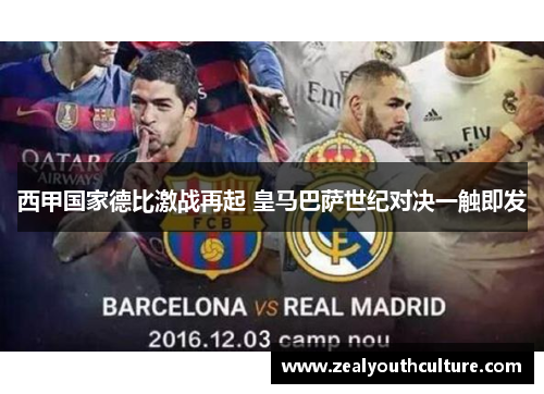 西甲国家德比激战再起 皇马巴萨世纪对决一触即发