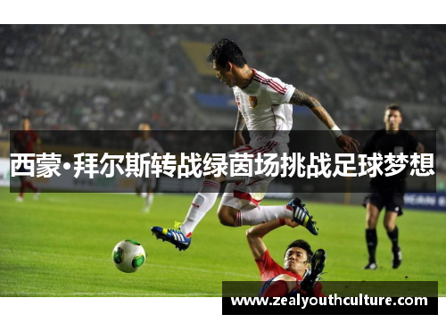 西蒙·拜尔斯转战绿茵场挑战足球梦想