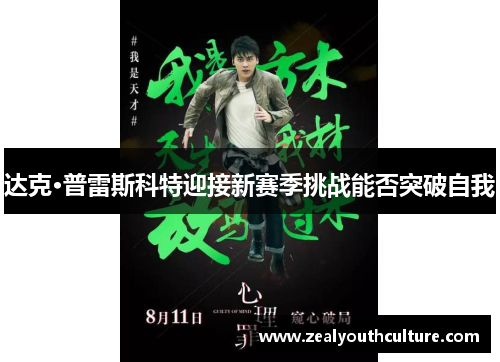 达克·普雷斯科特迎接新赛季挑战能否突破自我