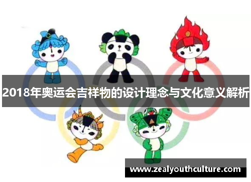 2018年奥运会吉祥物的设计理念与文化意义解析