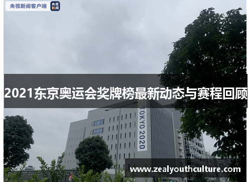 2021东京奥运会奖牌榜最新动态与赛程回顾