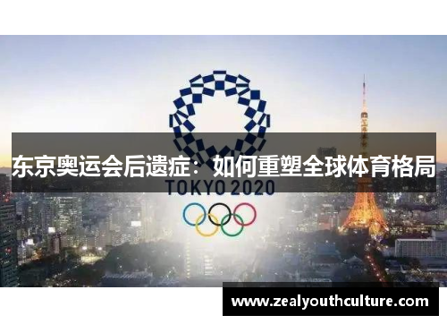 东京奥运会后遗症：如何重塑全球体育格局