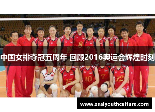 中国女排夺冠五周年 回顾2016奥运会辉煌时刻