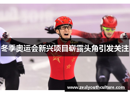 冬季奥运会新兴项目崭露头角引发关注