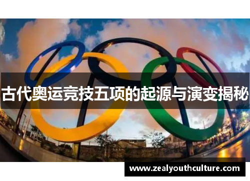 古代奥运竞技五项的起源与演变揭秘