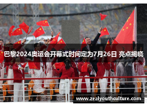 巴黎2024奥运会开幕式时间定为7月26日 亮点揭晓