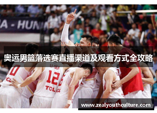 奥运男篮落选赛直播渠道及观看方式全攻略