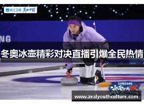 冬奥冰壶精彩对决直播引爆全民热情