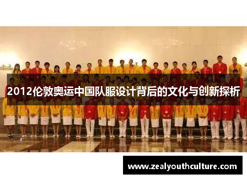 2012伦敦奥运中国队服设计背后的文化与创新探析