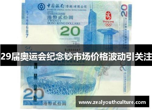 29届奥运会纪念钞市场价格波动引关注