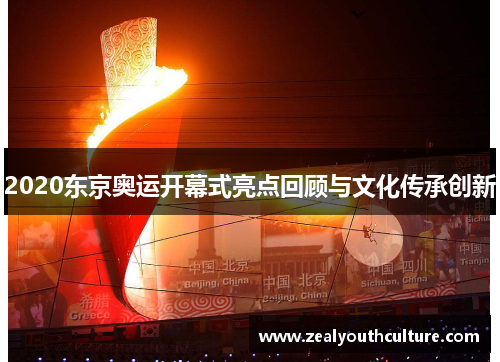 2020东京奥运开幕式亮点回顾与文化传承创新