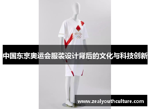 中国东京奥运会服装设计背后的文化与科技创新