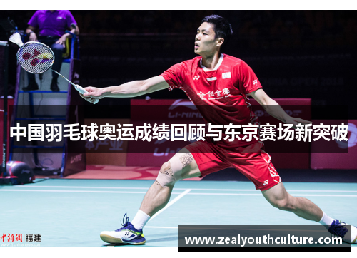 中国羽毛球奥运成绩回顾与东京赛场新突破