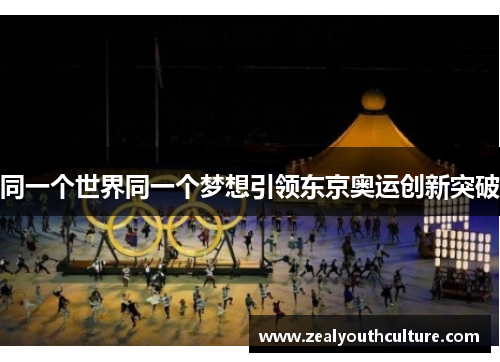 同一个世界同一个梦想引领东京奥运创新突破